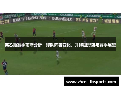 英乙新赛季前瞻分析:球队阵容变化、升降级形势与赛季展望 英乙新赛季前瞻分析:球队阵容变化、升降级形势与赛季展望