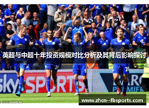 英超与中超十年投资规模对比分析及其背后影响探讨