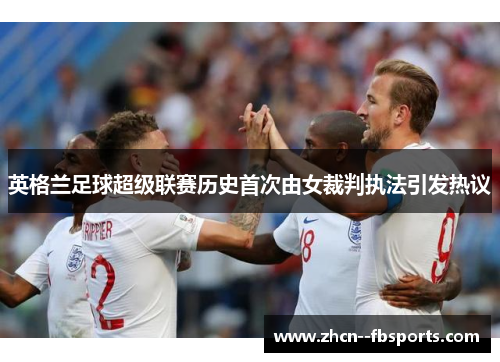 英格兰足球超级联赛历史首次由女裁判执法引发热议