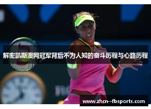 解密凯斯澳网冠军背后不为人知的奋斗历程与心路历程 解密凯斯澳网冠军背后不为人知的奋斗历程与心路历程