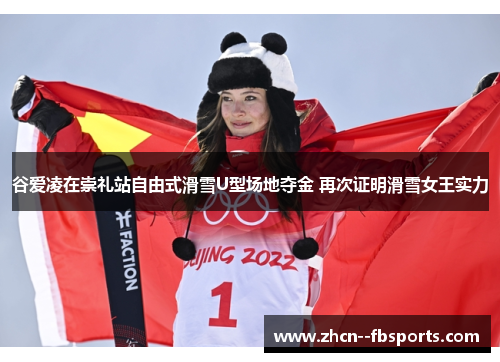 谷爱凌在崇礼站自由式滑雪U型场地夺金 再次证明滑雪女王实力 谷爱凌在崇礼站自由式滑雪U型场地夺金 再次证明滑雪女王实力