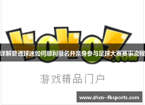 详解普通球迷如何顺利报名并亲身参与足球大赛赛事流程
