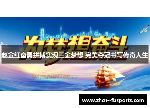 赵金红奋勇拼搏实现三金梦想 完美夺冠书写传奇人生