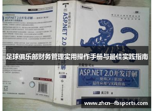 足球俱乐部财务管理实用操作手册与最佳实践指南 足球俱乐部财务管理实用操作手册与最佳实践指南