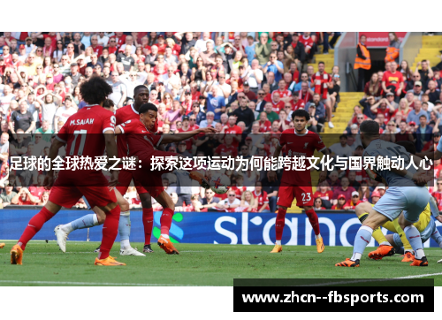 足球的全球热爱之谜：探索这项运动为何能跨越文化与国界触动人心