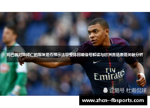 姆巴佩对阵拜仁的爆发是否预示法甲整体回暖信号解读与欧洲赛场表现关联分析 姆巴佩对阵拜仁的爆发是否预示法甲整体回暖信号解读与欧洲赛场表现关联分析