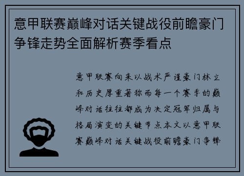 意甲联赛巅峰对话关键战役前瞻豪门争锋走势全面解析赛季看点