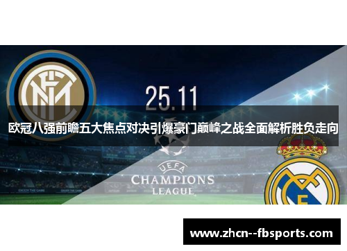 欧冠八强前瞻五大焦点对决引爆豪门巅峰之战全面解析胜负走向 欧冠八强前瞻五大焦点对决引爆豪门巅峰之战全面解析胜负走向