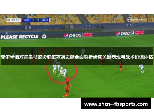 菲尔米诺对阵皇马欧协联进攻端贡献全面解析研究关键表现与战术价值评估 菲尔米诺对阵皇马欧协联进攻端贡献全面解析研究关键表现与战术价值评估