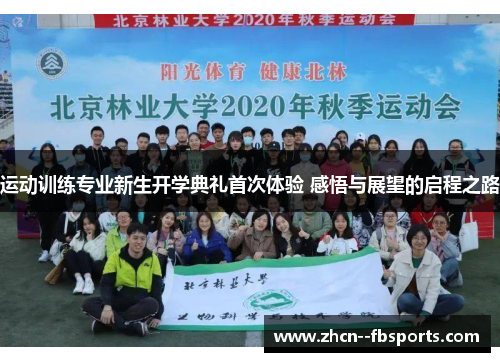 运动训练专业新生开学典礼首次体验 感悟与展望的启程之路 运动训练专业新生开学典礼首次体验 感悟与展望的启程之路