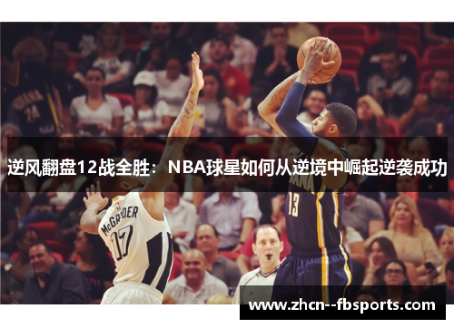逆风翻盘12战全胜：NBA球星如何从逆境中崛起逆袭成功