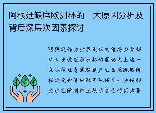 阿根廷缺席欧洲杯的三大原因分析及背后深层次因素探讨