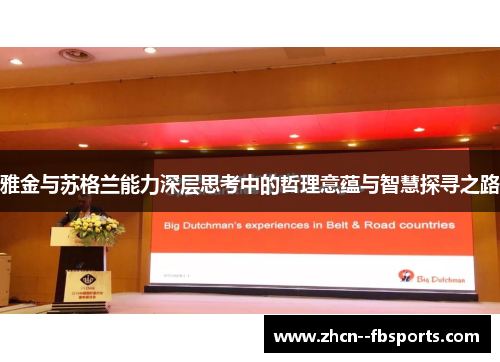 雅金与苏格兰能力深层思考中的哲理意蕴与智慧探寻之路