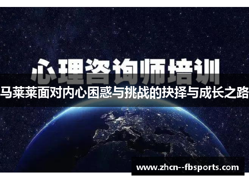 马莱莱面对内心困惑与挑战的抉择与成长之路