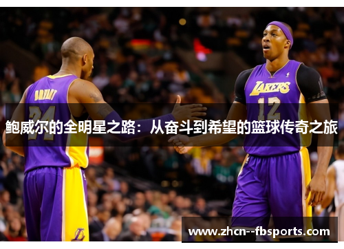 鲍威尔的全明星之路：从奋斗到希望的篮球传奇之旅