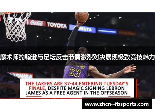 魔术师约翰逊与足坛反击节奏激烈对决展现极致竞技魅力