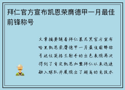 拜仁官方宣布凯恩荣膺德甲一月最佳前锋称号