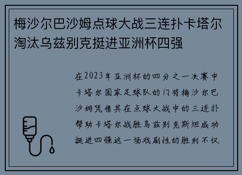 梅沙尔巴沙姆点球大战三连扑卡塔尔淘汰乌兹别克挺进亚洲杯四强