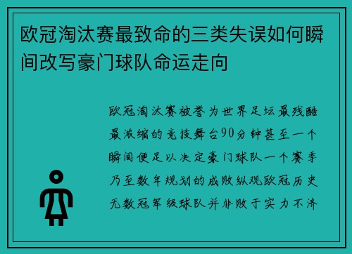 欧冠淘汰赛最致命的三类失误如何瞬间改写豪门球队命运走向