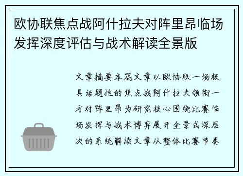 欧协联焦点战阿什拉夫对阵里昂临场发挥深度评估与战术解读全景版