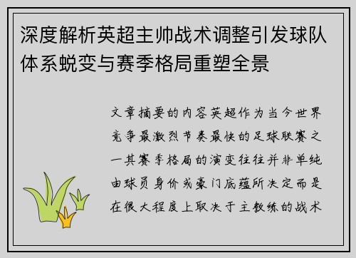 深度解析英超主帅战术调整引发球队体系蜕变与赛季格局重塑全景